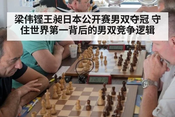 梁伟铿王昶日本公开赛男双夺冠 守住世界第一背后的男双竞争逻辑