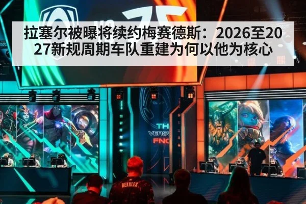 拉塞尔被曝将续约梅赛德斯：2026至2027新规周期车队重建为何以他为核心