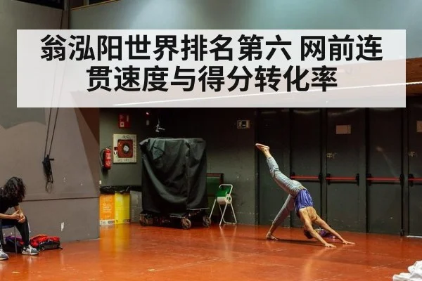 翁泓阳世界排名第六 网前连贯速度与得分转化率