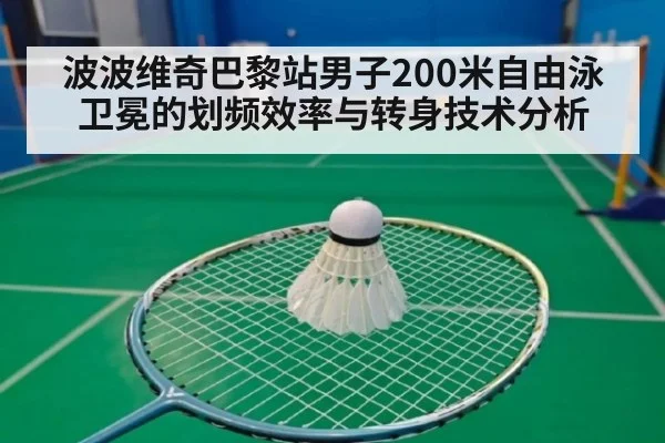 波波维奇巴黎站男子200米自由泳卫冕的划频效率与转身技术分析